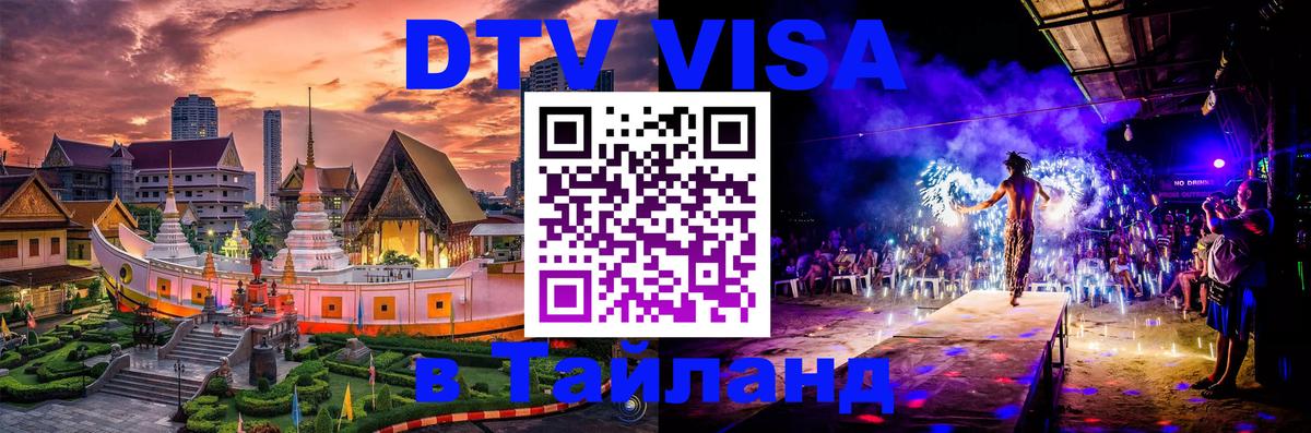 Цены на DTV визу в Таиланд — пакеты услуг, достаточно даже паспорта - Оренбург  20.11.2025 