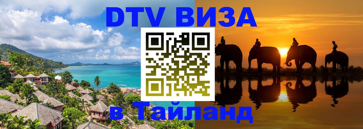 DTV Visa Thailand — прайс и условия, виза без дополнительных документов - Оренбург  03.10.2025 
