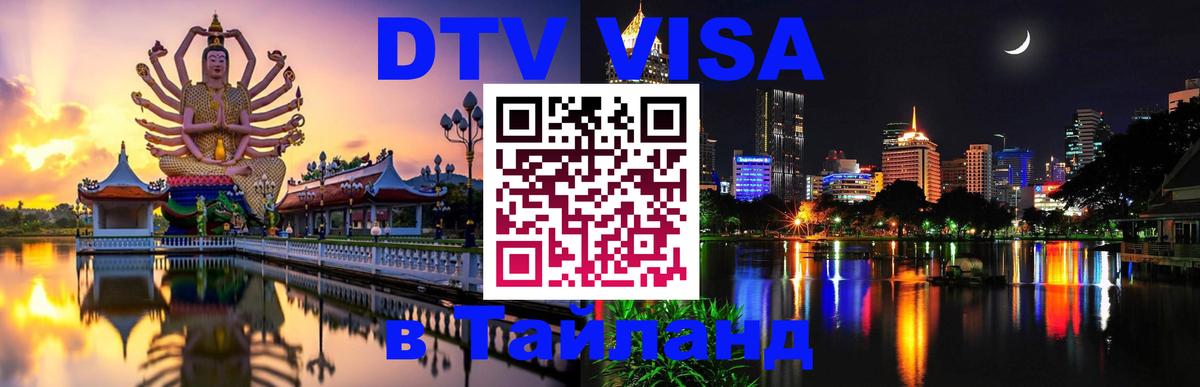 DTV виза Тайланд 