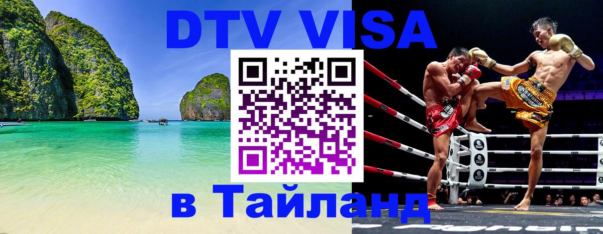 Как сделать DTV визу в Тайланд 